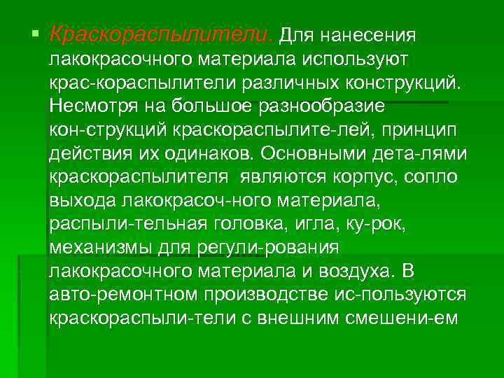 § Краскораспылители. Для нанесения лакокрасочного материала используют крас кораспылители различных конструкций. Несмотря на большое