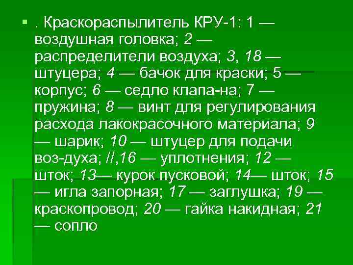 §. Краскораспылитель КРУ 1: 1 — воздушная головка; 2 — распределители воздуха; 3, 18