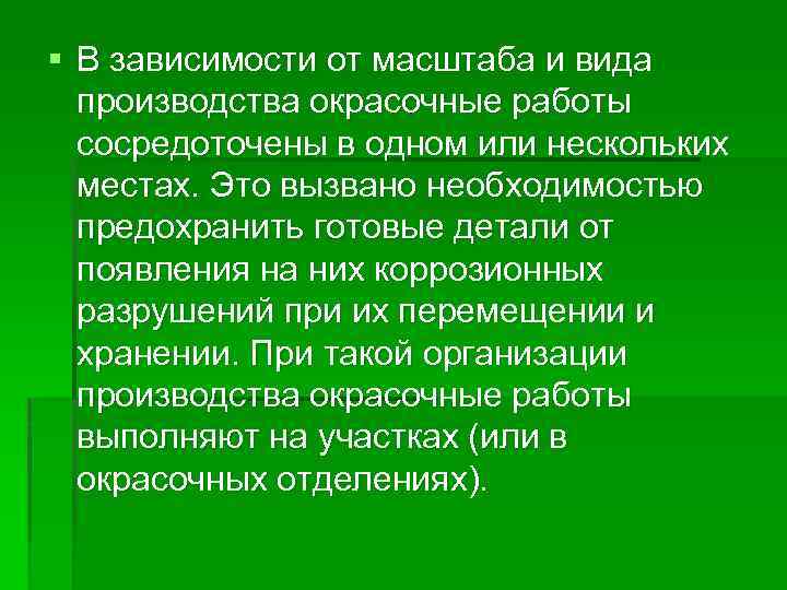 § В зависимости от масштаба и вида производства окрасочные работы сосредоточены в одном или