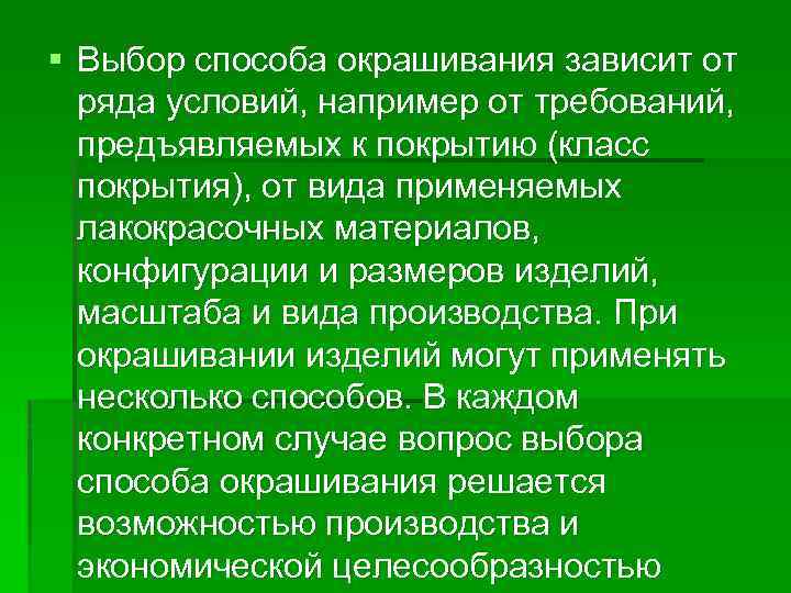 § Выбор способа окрашивания зависит от ряда условий, например от требований, предъявляемых к покрытию