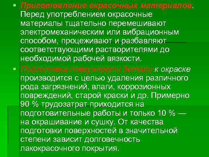 § Приготовление окрасочных материалов. Перед употреблением окрасочные материалы тщательно перемешивают электромеханическим или вибрационным способом,