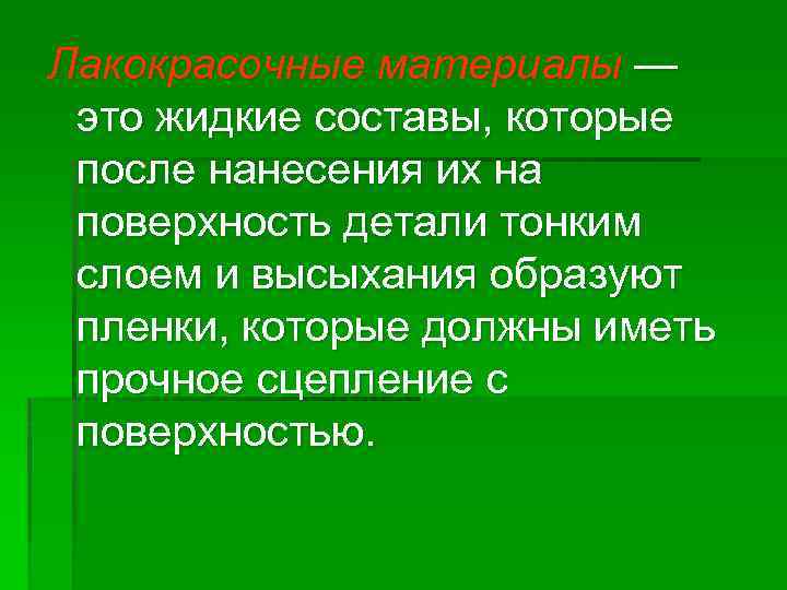 Лакокрасочные материалы — это жидкие составы, которые после нанесения их на поверхность детали тонким