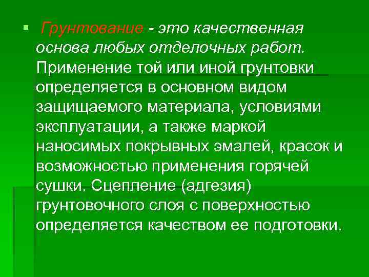 § Грунтование - это качественная основа любых отделочных работ. Применение той или иной грунтовки