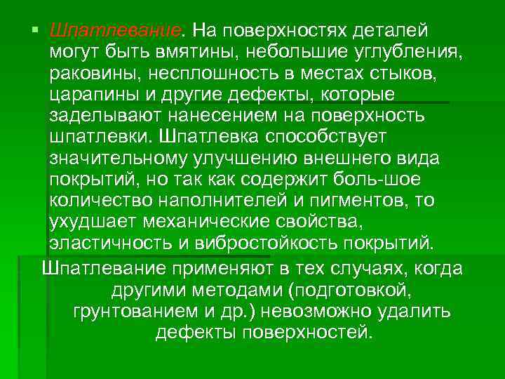 § Шпатлевание. На поверхностях деталей могут быть вмятины, небольшие углубления, раковины, несплошность в местах