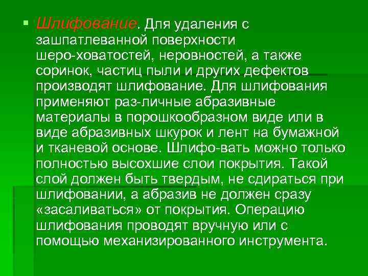 § Шлифование. Для удаления с зашпатлеванной поверхности шеро ховатостей, неровностей, а также соринок, частиц