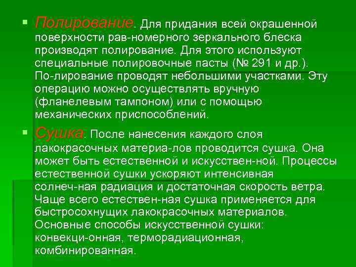 § Полирование. Для придания всей окрашенной поверхности рав номерного зеркального блеска производят полирование. Для