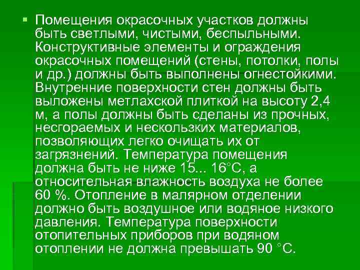 § Помещения окрасочных участков должны быть светлыми, чистыми, беспыльными. Конструктивные элементы и ограждения окрасочных