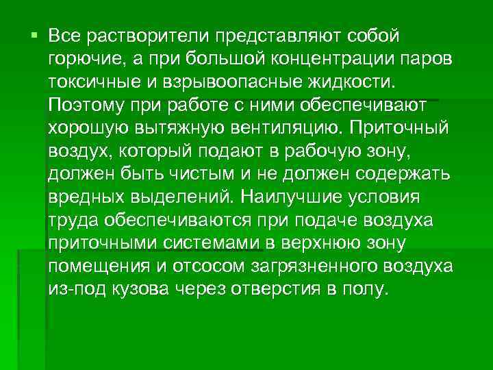 § Все растворители представляют собой горючие, а при большой концентрации паров токсичные и взрывоопасные