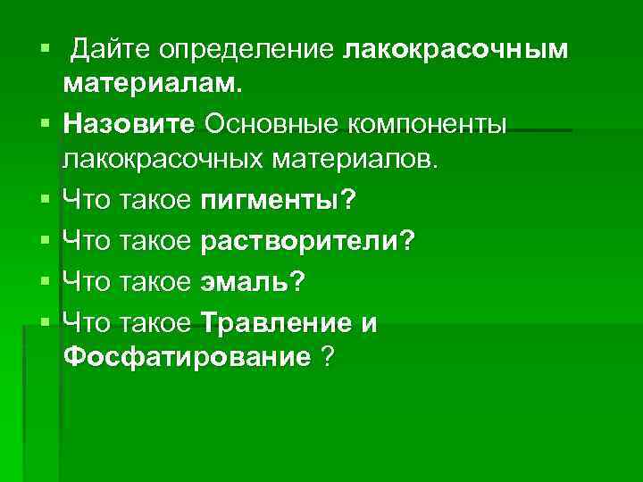 § Дайте определение лакокрасочным материалам. § Назовите Основные компоненты лакокрасочных материалов. § Что такое