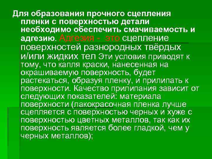 Для образования прочного сцепления пленки с поверхностью детали необходимо обеспечить смачиваемость и адгезию. Адгезия