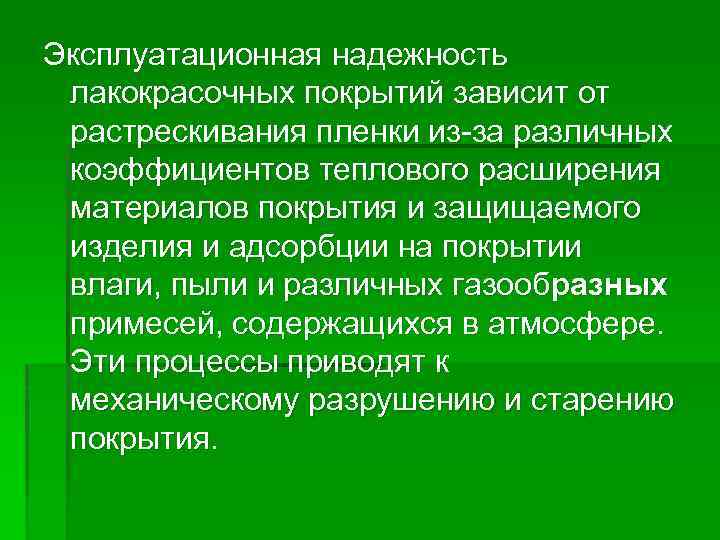 Эксплуатационная надежность лакокрасочных покрытий зависит от растрескивания пленки из за различных коэффициентов теплового расширения