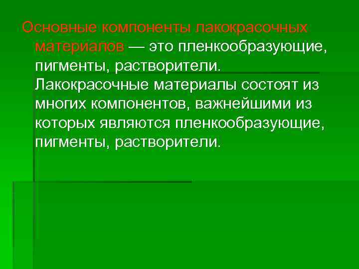 Основные компоненты лакокрасочных материалов — это пленкообразующие, пигменты, растворители. Лакокрасочные материалы состоят из многих