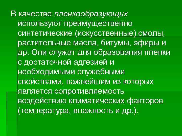 В качестве пленкообразующих используют преимущественно синтетические (искусственные) смолы, растительные масла, битумы, эфиры и др.