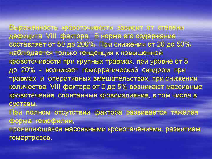 Выраженность кровоточивости зависит от степени дефицита VIII фактора. В норме его содержание составляет от