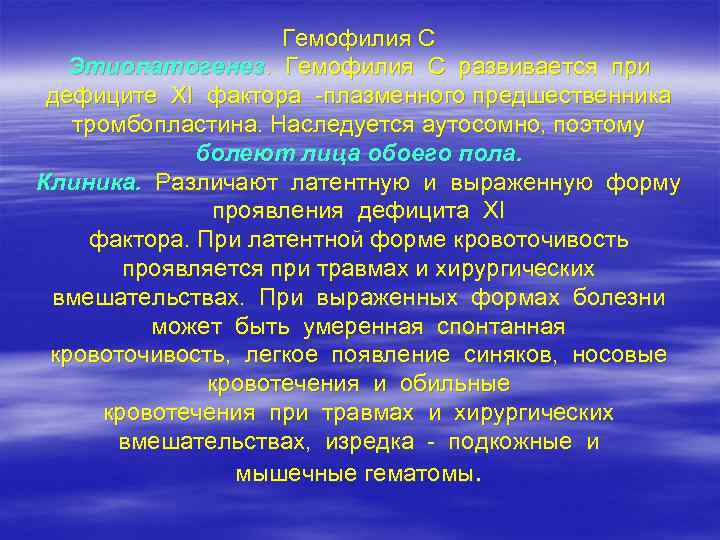 Гемофилия С Этиопатогенез. Гемофилия С развивается при дефиците ХI фактора -плазменного предшественника тромбопластина. Наследуется