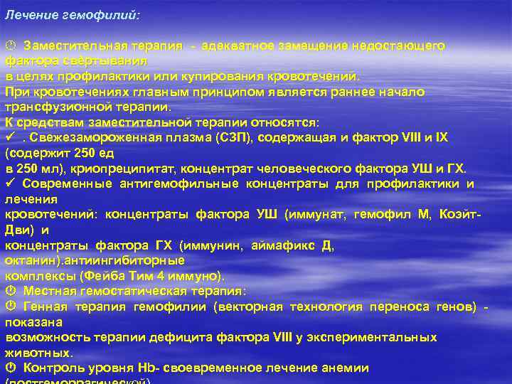 Лечение гемофилий: Заместительная терапия - адекватное замещение недостающего фактора свѐртывания в целях профилактики или