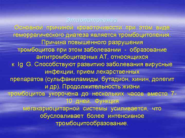 Этиопатогенез. Основной причиной кровоточивости при этом виде геморрагического диатеза является тромбоцитопения. Причина повышенного разрушения