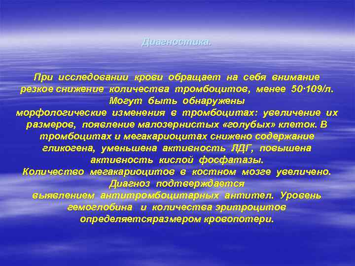 Диагностика. При исследовании крови обращает на себя внимание резкое снижение количества тромбоцитов, менее 50·