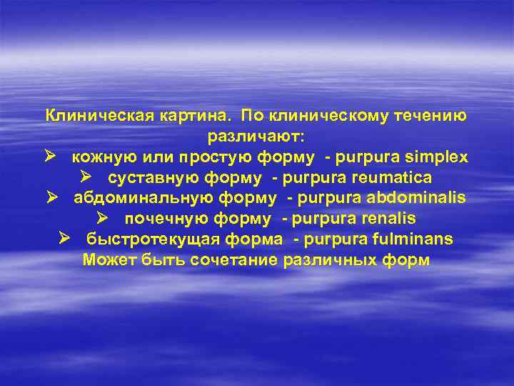 Клиническая картина. По клиническому течению различают: кожную или простую форму - purpura simplex суставную