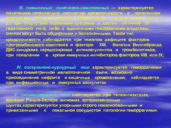 III. смешанный синячково-гематомный — характеризуется сочетанием петехиально -пятнистой кровоточивости с появлением отдельных больших гематом