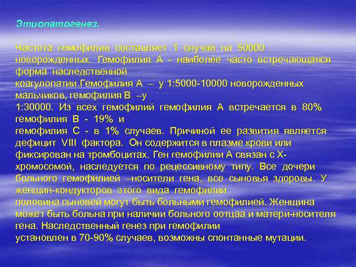 Этиопатогенез. Частота гемофилии составляет 1 случай на 50000 новорожденных. Гемофилия А - наиболее часто