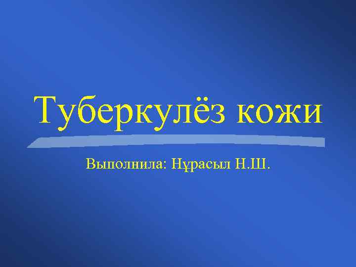 Туберкулёз кожи Выполнила: Нұрасыл Н. Ш. 