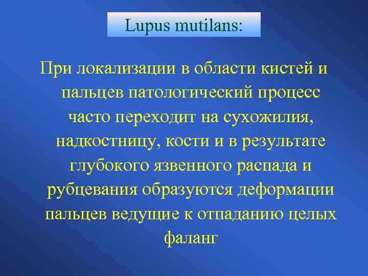 Lupus mutilans: При локализации в области кистей и пальцев патологический процесс часто переходит на