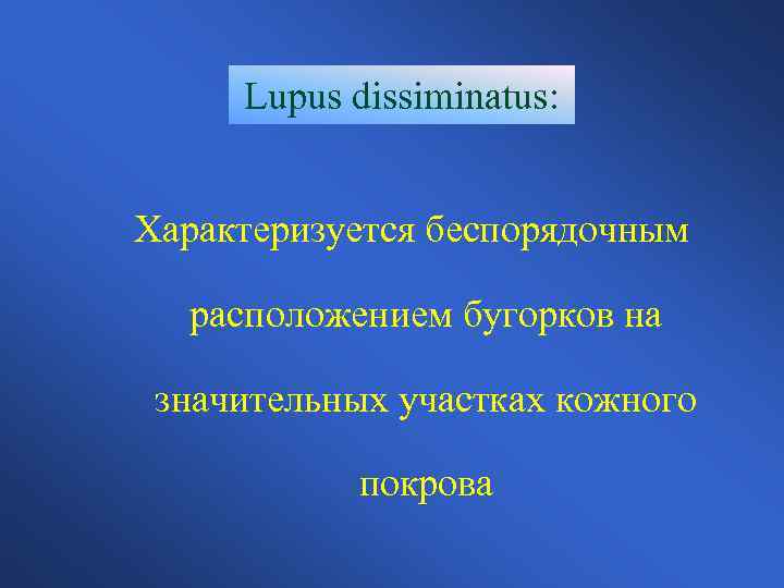 Lupus dissiminatus: Характеризуется беспорядочным расположением бугорков на значительных участках кожного покрова 
