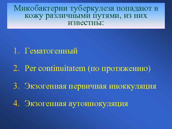 Микобактерии туберкулеза попадают в кожу различными путями, из них известны: 1. Гематогенный 2. Per