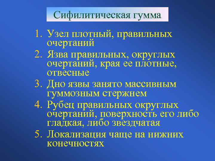 Сифилитическая гумма 1. Узел плотный, правильных очертаний 2. Язва правильных, округлых очертаний, края ее
