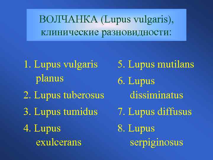 ВОЛЧАНКА (Lupus vulgaris), клинические разновидности: 1. Lupus vulgaris planus 5. Lupus mutilans 2. Lupus