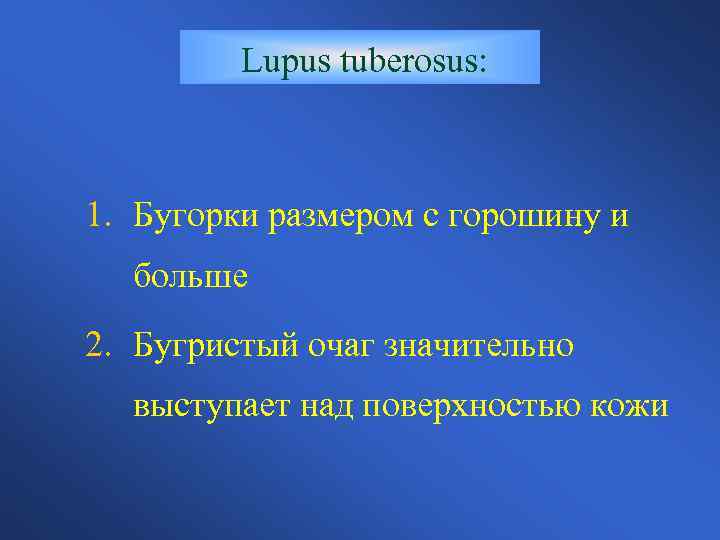 Lupus tuberosus: 1. Бугорки размером с горошину и больше 2. Бугристый очаг значительно выступает
