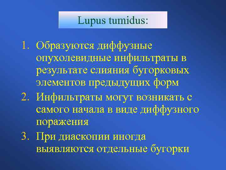 Lupus tumidus: 1. Образуются диффузные опухолевидные инфильтраты в результате слияния бугорковых элементов предыдущих форм