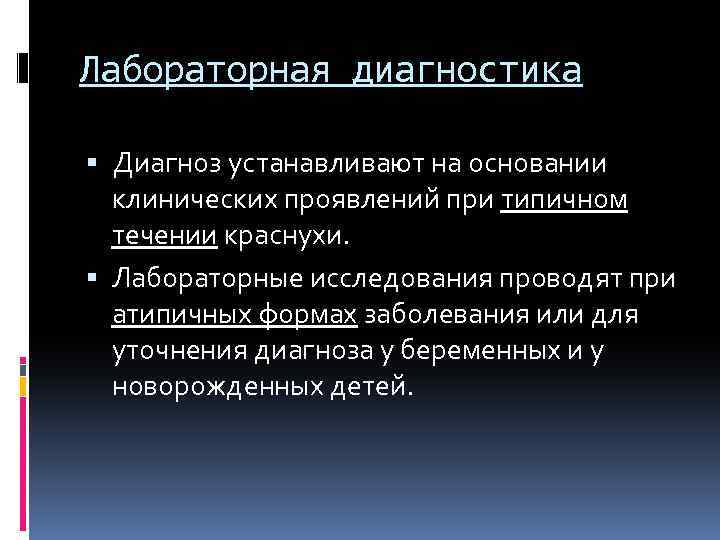 Лабораторная диагностика Диагноз устанавливают на основании клинических проявлений при типичном течении краснухи. Лабораторные исследования