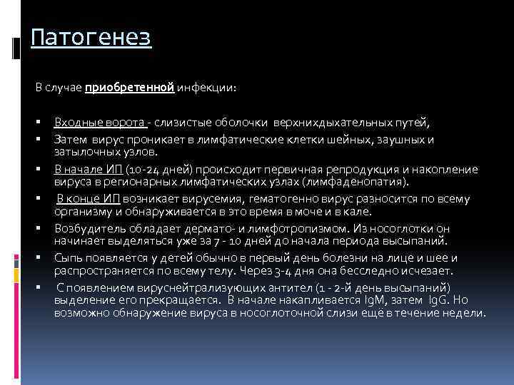 Патогенез В случае приобретенной инфекции: Входные ворота - слизистые оболочки верхнихдыхательных путей, Затем вирус