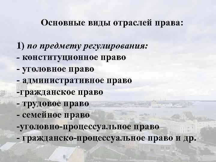 Основные виды отраслей права: 1) по предмету регулирования: - конституционное право - уголовное право