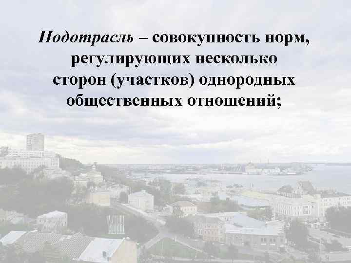 Подотрасль – совокупность норм, регулирующих несколько сторон (участков) однородных общественных отношений; 