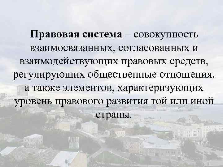 Правовая система – совокупность взаимосвязанных, согласованных и взаимодействующих правовых средств, регулирующих общественные отношения, а