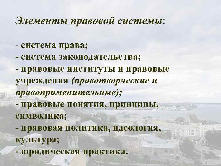 Элементы правовой системы: - система права; - система законодательства; - правовые институты и правовые