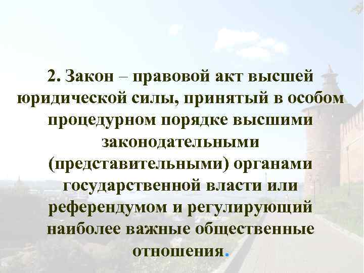 2. Закон – правовой акт высшей юридической силы, принятый в особом процедурном порядке высшими