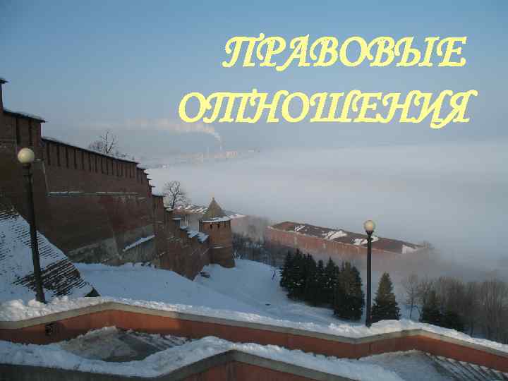 ПРАВОВЫЕ ОТНОШЕНИЯ 