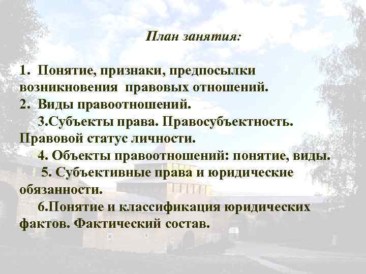 План занятия: 1. Понятие, признаки, предпосылки возникновения правовых отношений. 2. Виды правоотношений. 3. Субъекты