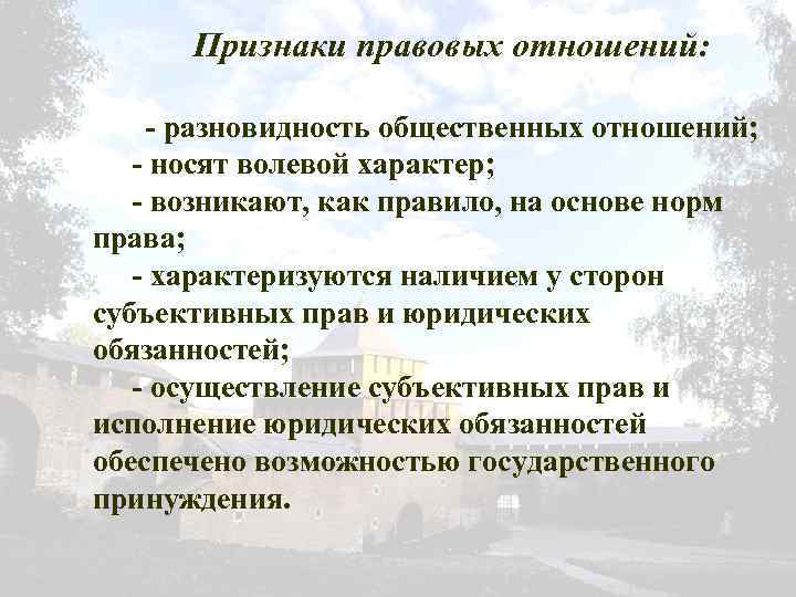 Признаки правовых отношений: - разновидность общественных отношений; - носят волевой характер; - возникают, как