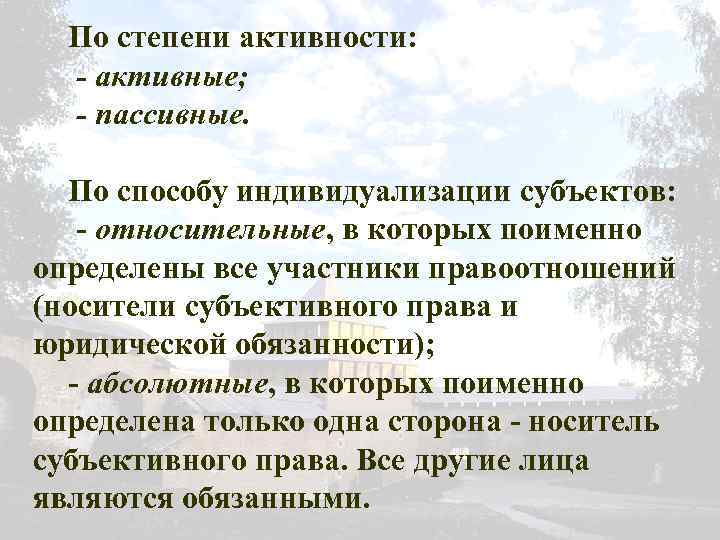 По степени активности: - активные; - пассивные. По способу индивидуализации субъектов: - относительные, в