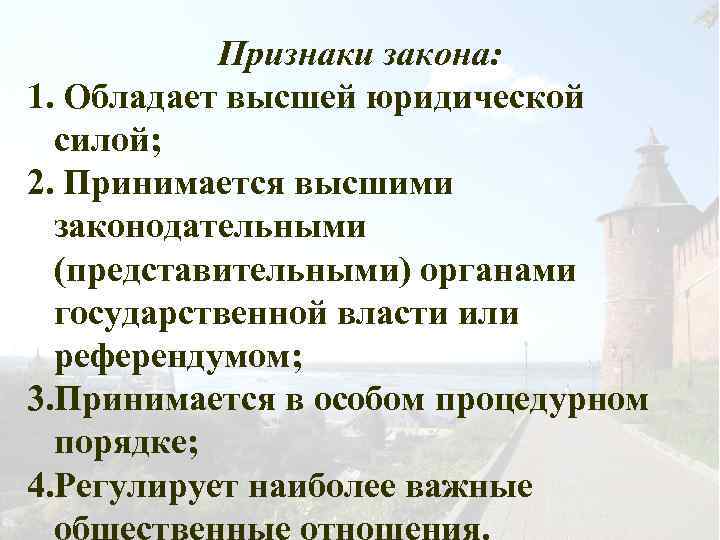 Признаки закона: 1. Обладает высшей юридической силой; 2. Принимается высшими законодательными (представительными) органами государственной