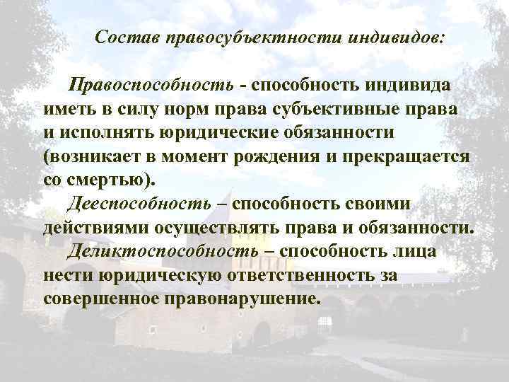 Состав правосубъектности индивидов: Правоспособность - способность индивида иметь в силу норм права субъективные права