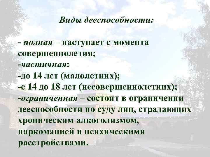 Виды дееспособности: - полная – наступает с момента совершеннолетия; -частичная: -до 14 лет (малолетних);