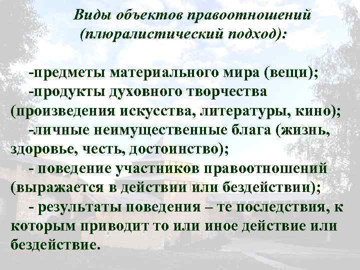 Виды объектов правоотношений (плюралистический подход): -предметы материального мира (вещи); -продукты духовного творчества (произведения искусства,