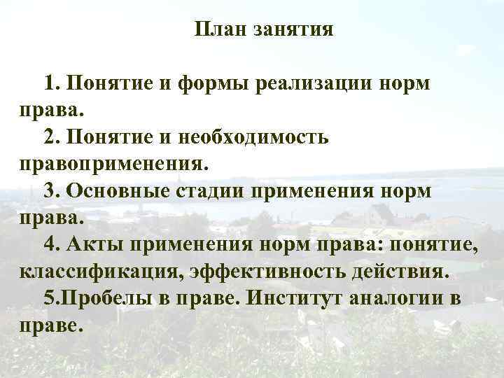 План занятия 1. Понятие и формы реализации норм права. 2. Понятие и необходимость правоприменения.