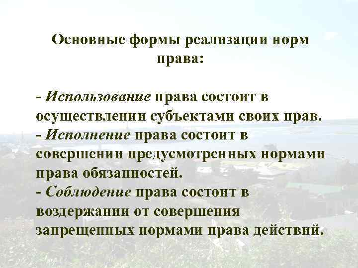 Основные формы реализации норм права: - Использование права состоит в осуществлении субъектами своих прав.